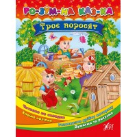 Розумна казка — Троє поросят