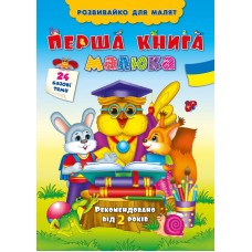 Розвивайко для малят — Перша книга малюка