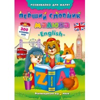 Розвивайко для малят — Перший словник малюка. English