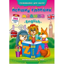 Розвивайко для малят — Перший словник малюка. English