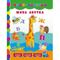 Чудо-наліпки — Жива абетка