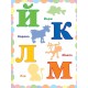 Чудо-наліпки — Жива абетка