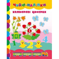 Чудо-наліпки — Кольорові циферки