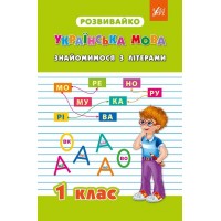 Розвивайко — Знайомимося з літерами. 1 клас