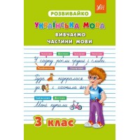 Розвивайко — Вивчаємо частини мови. 3 клас