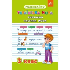Розвивайко — Вивчаємо частини мови. 3 клас Розвивайко — Вивчаємо частини мови. 3 клас