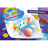 Водні розмальовки — Загадковий космос