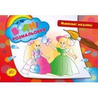 Водні розмальовки — Маленькі модниці