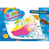 Водні розмальовки — Морські кораблі