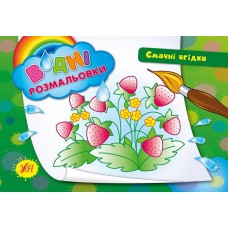 Водні розмальовки — Смачні ягідки Водні розмальовки — Смачні ягідки