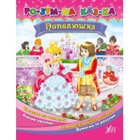 Розумна казка — Попелюшка