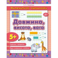 Математичні навчалочки — Довжина, висота, вага