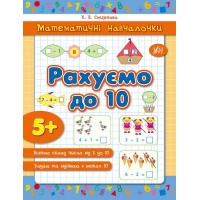 Математичні навчалочки — Рахуємо до 10