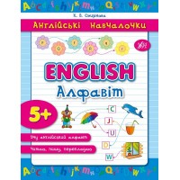 Англійські навчалочки — English. Алфавіт