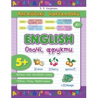 Англійські навчалочки — English. Овочі, фрукти