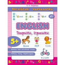 Англійські навчалочки — English. Тварини, іграшки Англійські навчалочки — English. Тварини, іграшки