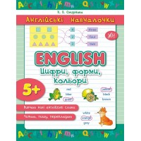 Англійські навчалочки — English. Цифри, форми, кольори