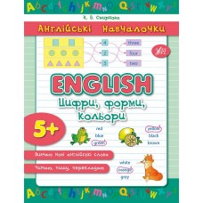 Англійські навчалочки — English. Цифри, форми, кольори Англійські навчалочки — English. Цифри, форми, кольори
