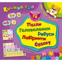 Книжка-гра — Кмітливе кошеня