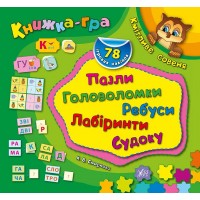 Книжка-гра — Кмітливе совеня