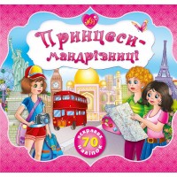 Принцеси — Принцеси-мандрівниці