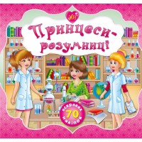 Принцеси — Принцеси-розумниці