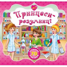 Принцеси — Принцеси-розумниці Принцеси — Принцеси-розумниці