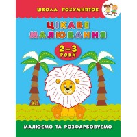 Школа розумняток — Цікаве малювання. 2–3 роки