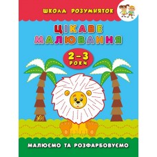 Школа розумняток — Цікаве малювання. 2–3 роки Школа розумняток — Цікаве малювання. 2–3 роки