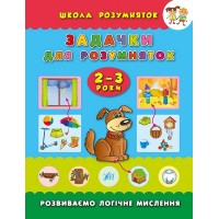 Школа розумняток — Задачки для розумняток. 2–3 роки