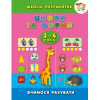 Школа розумняток — Цифри та форми. 3–4 роки