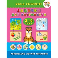 Школа розумняток — Задачки для розумняток. 3–4 роки