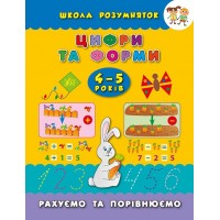 Школа розумняток — Цифри та форми. 4–5 років