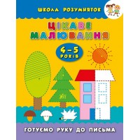 Школа розумняток — Цікаве малювання. 4–5 років
