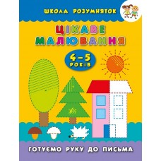 Школа розумняток — Цікаве малювання. 4–5 років Школа розумняток — Цікаве малювання. 4–5 років