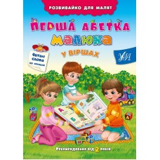 Розвивайко для малят — Перша абетка малюка у віршах