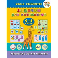 Школа розумняток — Задачки для розумняток. 4–5 років