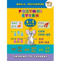 Школа розумняток — Розумні букви. 4–5 років