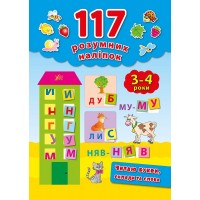 117 розумних наліпок — Читаю букви, склади та слова. 3–4 роки