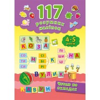 117 розумних наліпок — Читаю по складах. 4–5 років