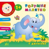 Розумне малятко — У джунглях