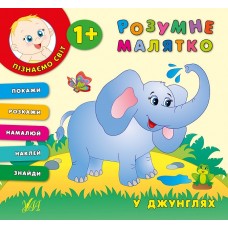 Розумне малятко — У джунглях Розумне малятко — У джунглях
