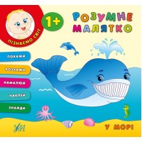 Розумне малятко — У морі