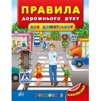 Учимося з наліпками — Правила дорожнього руху для дошкільнят