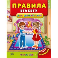 Учимося з наліпками — Правила етикету для дошкільнят