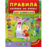 Учимося з наліпками — Правила безпеки на вулиці для дошкільнят