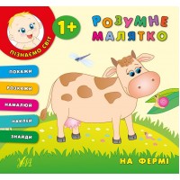 Розумне малятко — На фермі