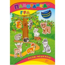 Панорамка-гра — Лісові мешканці Панорамка-гра — Лісові мешканці