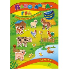 Панорамка-гра — На фермі Панорамка-гра — На фермі