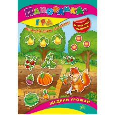 Панорамка-гра — Щедрий урожай Панорамка-гра — Щедрий урожай